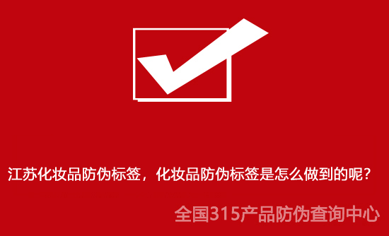 江蘇化妝品防偽標(biāo)簽，化妝品防偽標(biāo)簽是怎么做到的呢？