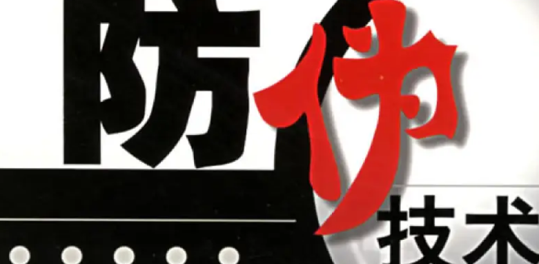 定制合適的防偽標簽已成為企業保護品牌、維護消費者權益的關鍵舉措