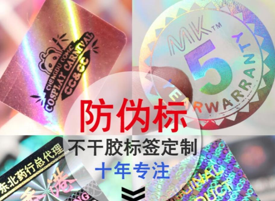 專業防偽標簽印刷制作，一物一碼防偽標簽印刷廠