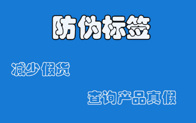 防偽技術(shù)，防偽標(biāo)簽廠家生產(chǎn)工藝介紹
