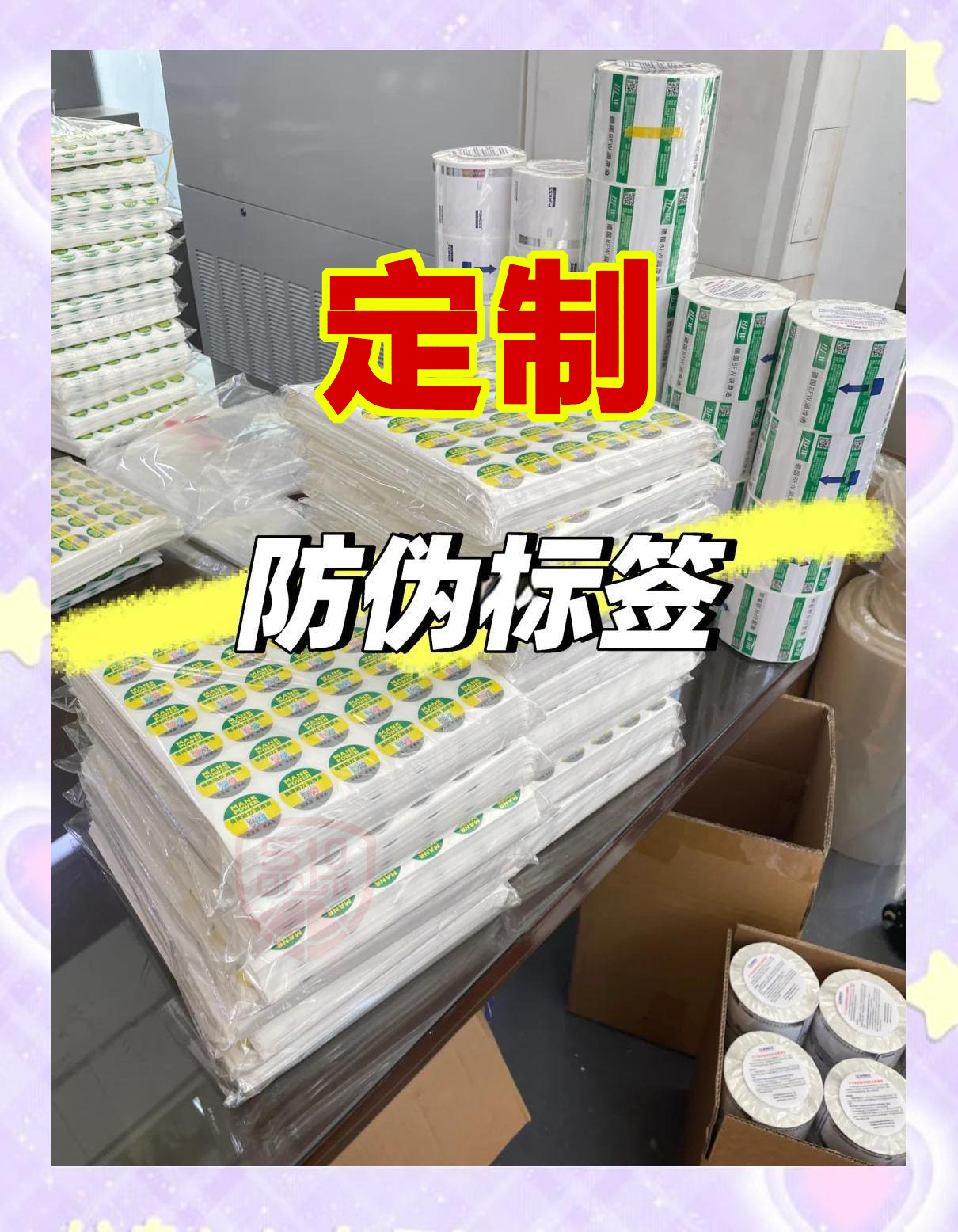 定制二維碼防偽標(biāo)簽不僅豐富了品牌形象，而且吸引了粉絲，沉淀了客戶。