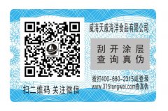 防偽標簽與普通不干膠標簽的區別