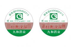 北京防偽標簽為商品附能-北京聯耘多彩防偽公司