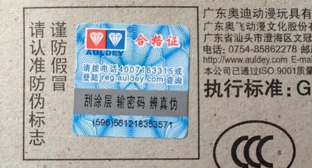 玩具產品使用防偽標簽,更好的為品牌防偽-北京聯耘防偽公司