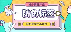 為何品牌產(chǎn)品要使用防偽標(biāo)簽？-北京聯(lián)耘防偽公司